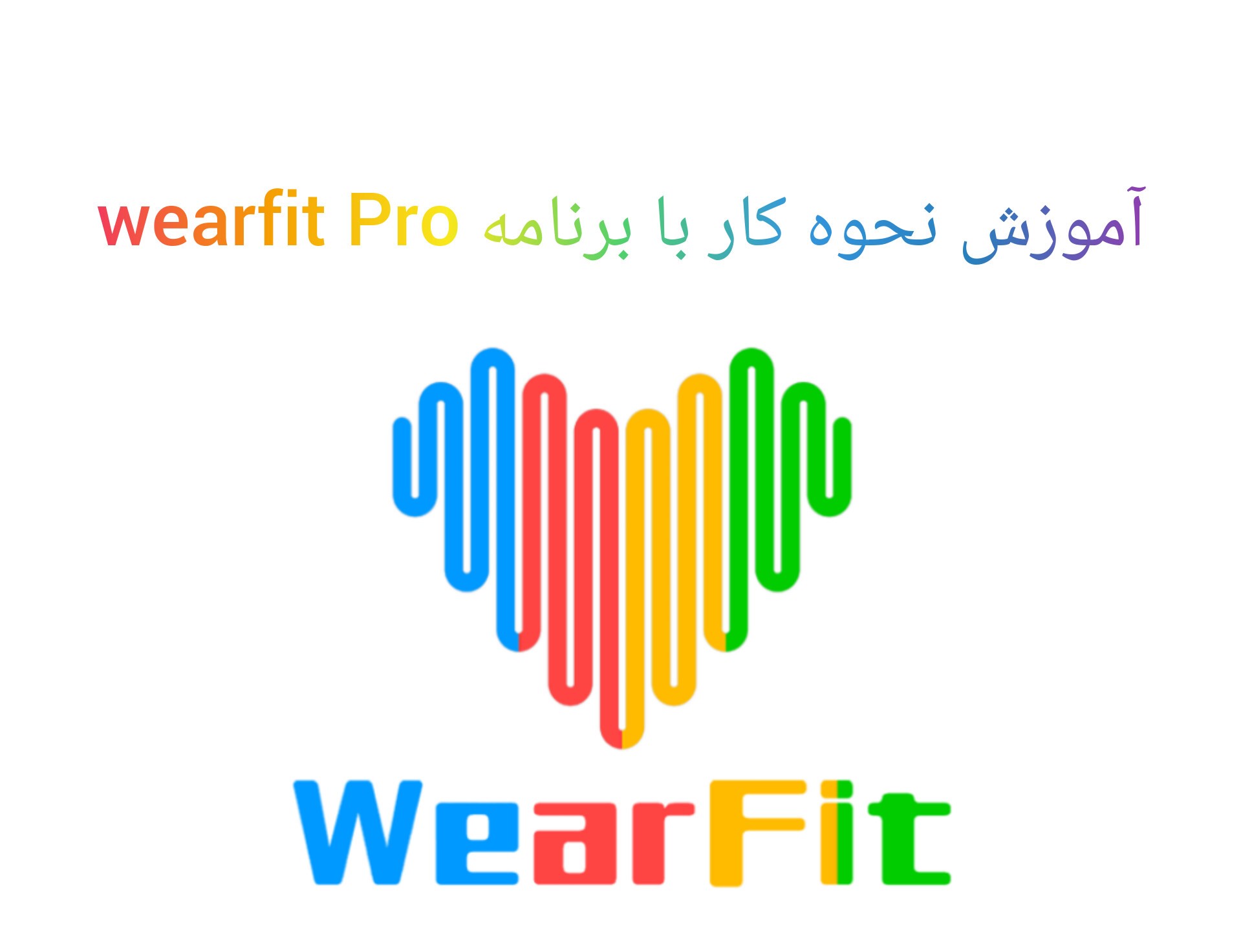 نحوه اتصال ساعت هوشمند به برنامه Wearfit Pro
