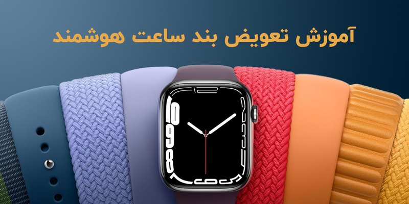 آموزش تعویض بند ساعت هوشمند