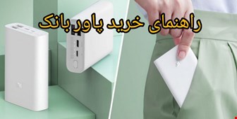 راهنمای خرید پاور بانک مناسب با نیاز شما